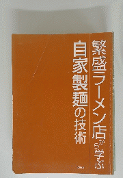 繁盛ラーメン店から学ぶ　　自家製麺の技術　
