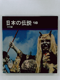 日本の伝説　16