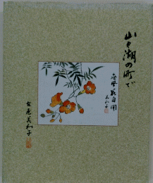 山と湖の町で
