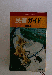 民宿ガイド