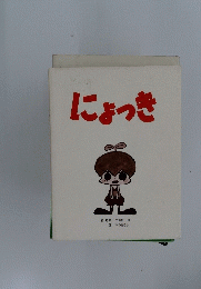 にょっき