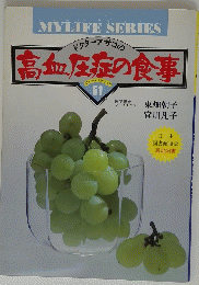 高血圧症の食事