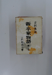 新・平家物語　15