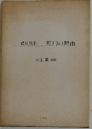 死刑の理由