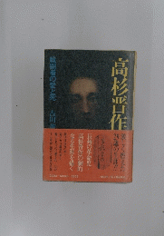 高杉晋作