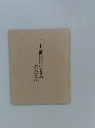 二十一世紀に生きる
