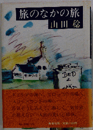 旅のなかの旅