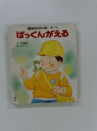 ぱっくんがえる　2