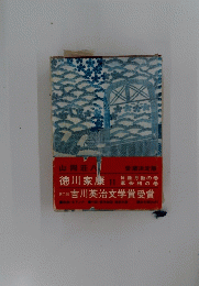 吉川英治文学賞受賞