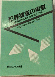 犯罪捜査の実際