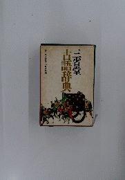 三省堂　古語辞典