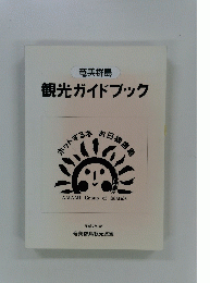観光ガイドブック　平成7年3月号