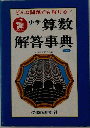 小学算数解答事典