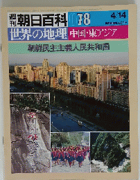  朝日百科 078　世界の地理　中国・東アジア　朝鮮民主主義人民共和国　4月14日号