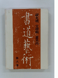 書道藝術　8　観允明文微明董其昌