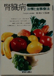 腎臓病　治療と食事療法