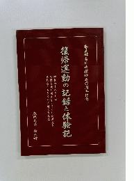 復帰運動の記録と体験記