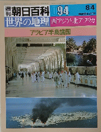 週刊朝日百科 094　世界の地理　西アジア・北アフリカ　8月4日号