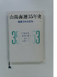 山陽海運35年史