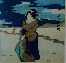 左の島浮世絵展