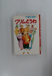 二年生文庫 　13　グリムどうわ　