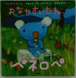 おなかすいたね　ペネロペ　