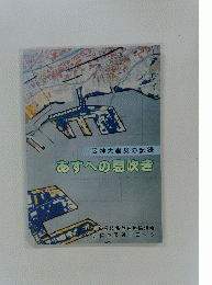 阪神大震災の記録あすへの息吹き
