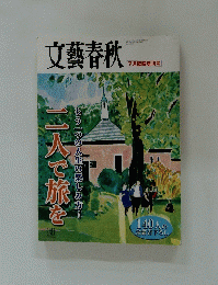 文藝春秋　二人で旅をもう一つの人生の楽しみ方!　7月臨時増刊号　