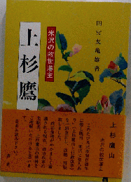 上杉鷹山   2005年14版