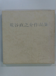 荒谷直之介作品集