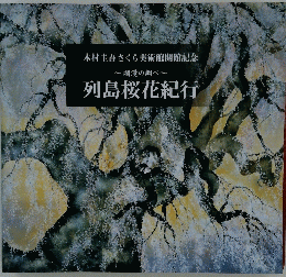 列島桜花紀行