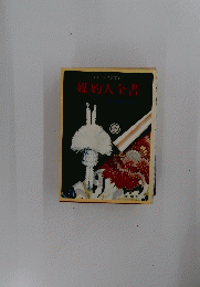 媒灼人全書