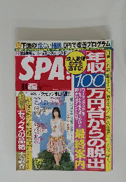 SPA！　年収方円台からの脱出