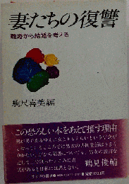 妻たちの復讐 離婚