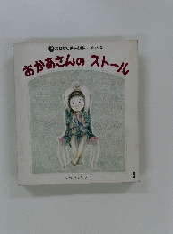 おかあさんのストール　9