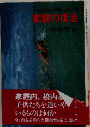 家庭の復活