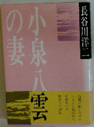小泉八雲の妻