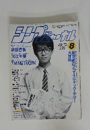 THE COMMUNICATION MAGAZINE　1987年8月号