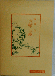 六韜 三略