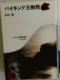 バイキング王物語