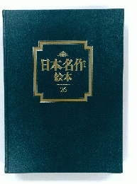 日本名作　26