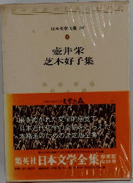 日本文学全集 　76　壺井栄 芝木好子集