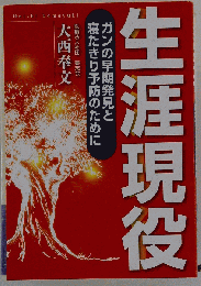 生涯現役