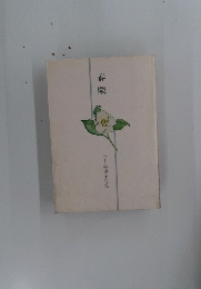 春隣