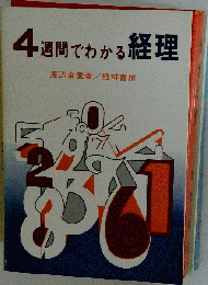 4週間でわかる経理