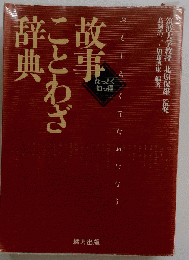 故事ことわざ辞典