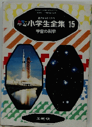 小学生全集　15　宇宙の科学