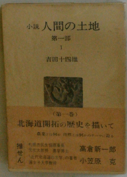最終決算 / (吉田十四雄) 1 第一部 人間の土地 小説 古本配達本舗 古本 / 人文+社会