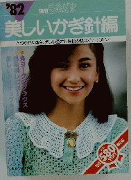 美しいかぎ針編