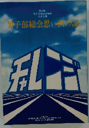 男子部総会思い出の記　